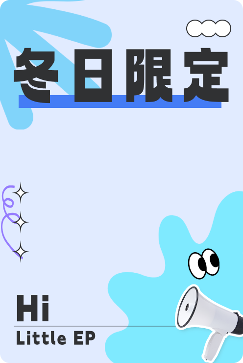 冬日限定